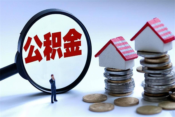 呼伦贝尔公积金每月只能提取5000（呼伦贝尔公积金每月只能提取一次吗）