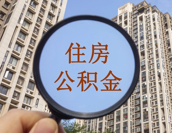 呼伦贝尔住房公积金额度多少可以贷款（呼伦贝尔住房公积金多少可以贷款怎么贷）