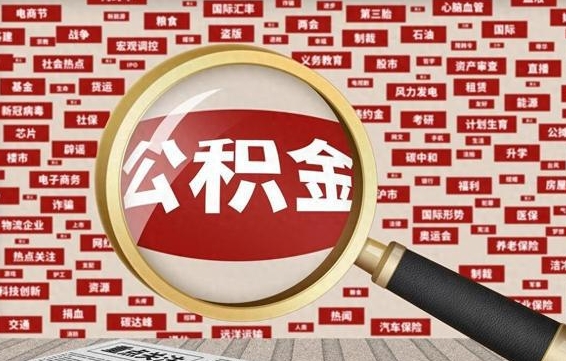 呼伦贝尔公积金可以取出来当零花钱吗（呼伦贝尔公积金可以提出来零用吗）